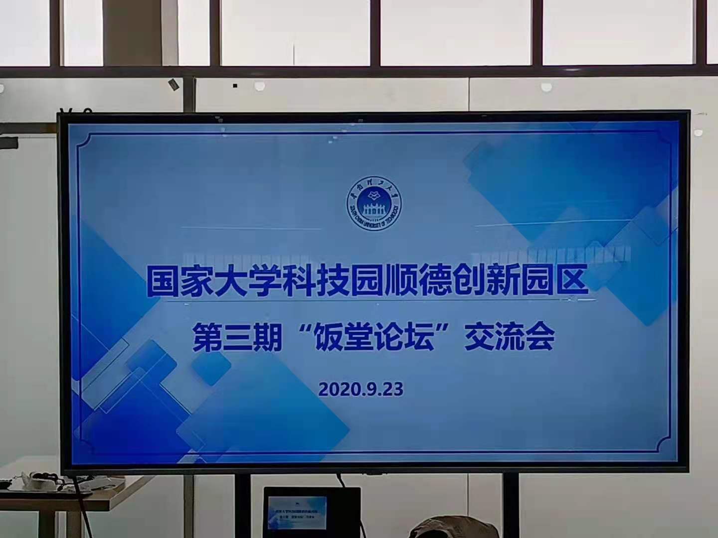 国家大学科技园顺德创新园区第三期“饭堂论坛”交流会