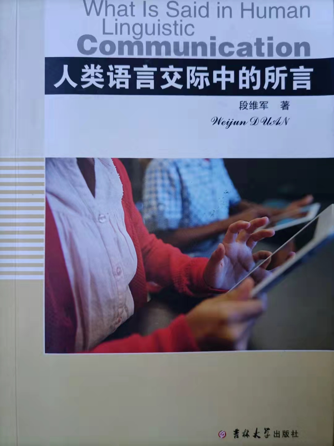 2015年、我司与暨南大学的校企合作项目（编号：MHKJ20151080322—2）人工智能专著第一本《人类语言交际中的所言》出版发行（20210827）