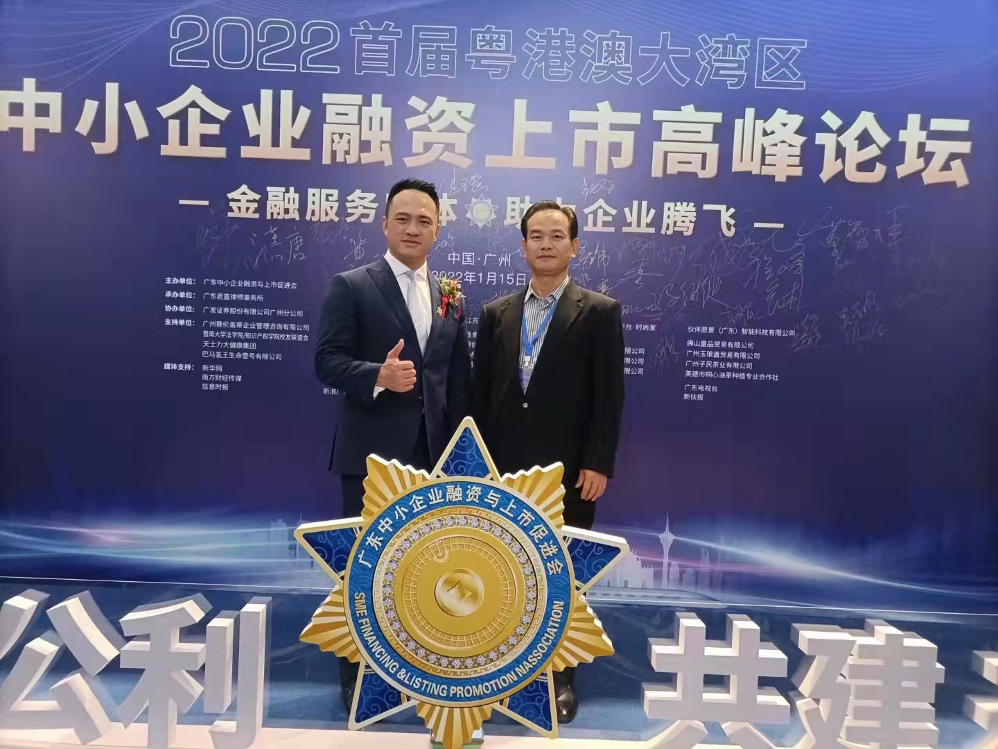 参加中小企业融资上市高峰论坛（20220115）